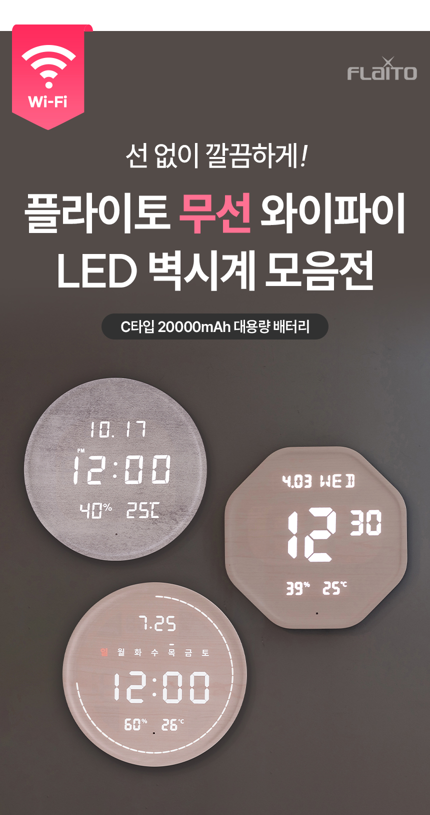 플라이토 WIFI 100%무선 LED 벽시계 인테리어 무소음 디지털 전자 예쁜 디자인 와이파이 루나온습도 판매처 상세 정보 이미지 4