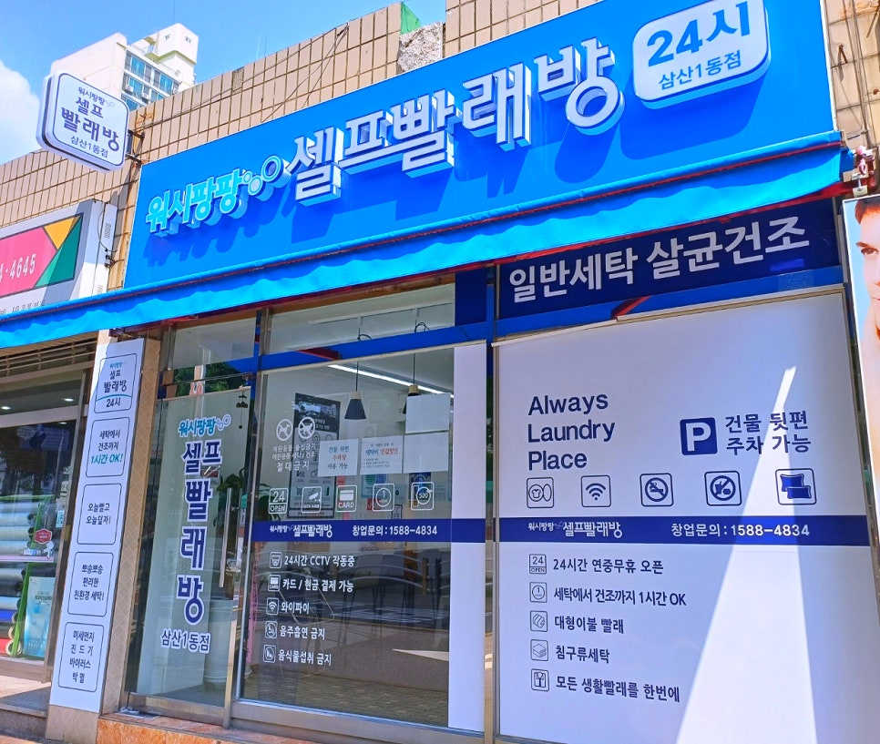 워시팡팡무인셀프24빨래방 이미지