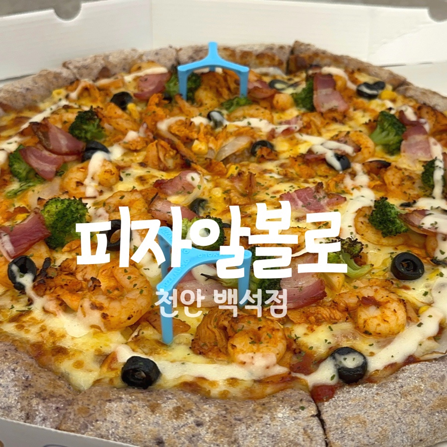 피자알볼로천안 이미지