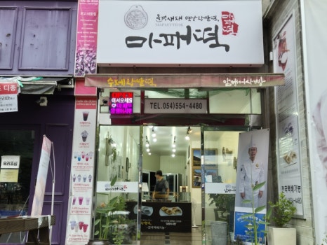 새재떡집 이미지
