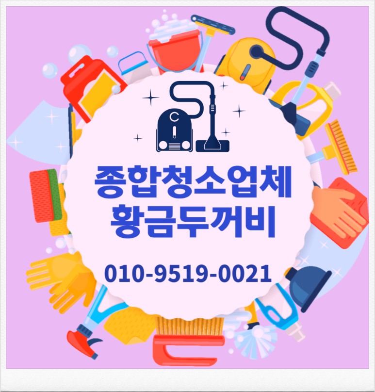 두꺼비종합청소 이미지