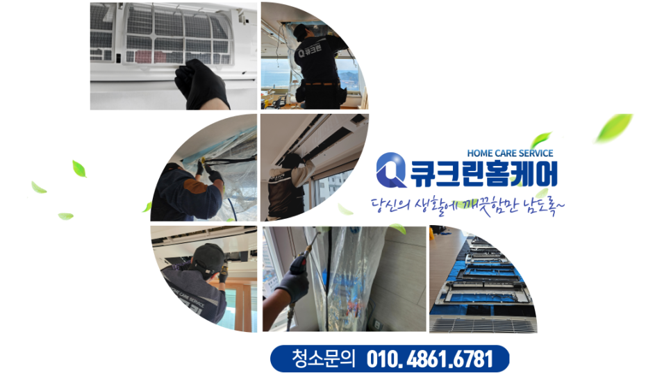 큐크린홈케어 이미지