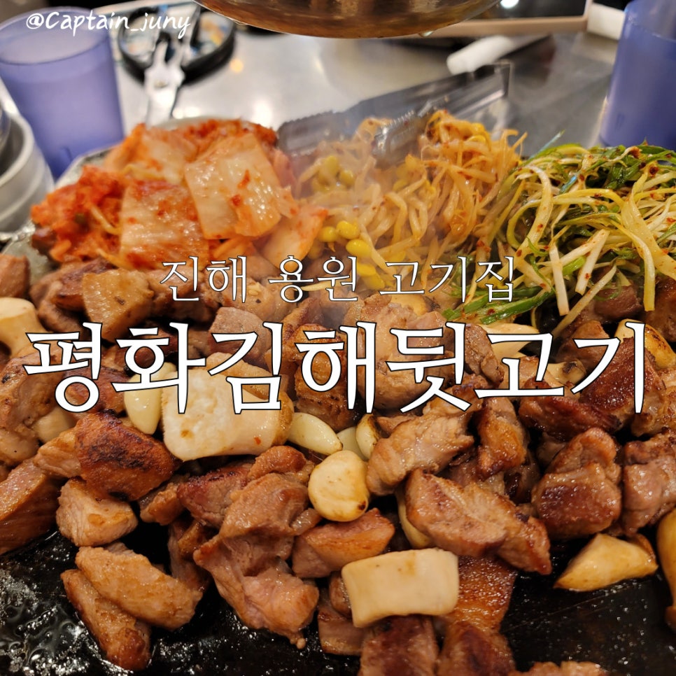 평화김해뒷고기진해 이미지