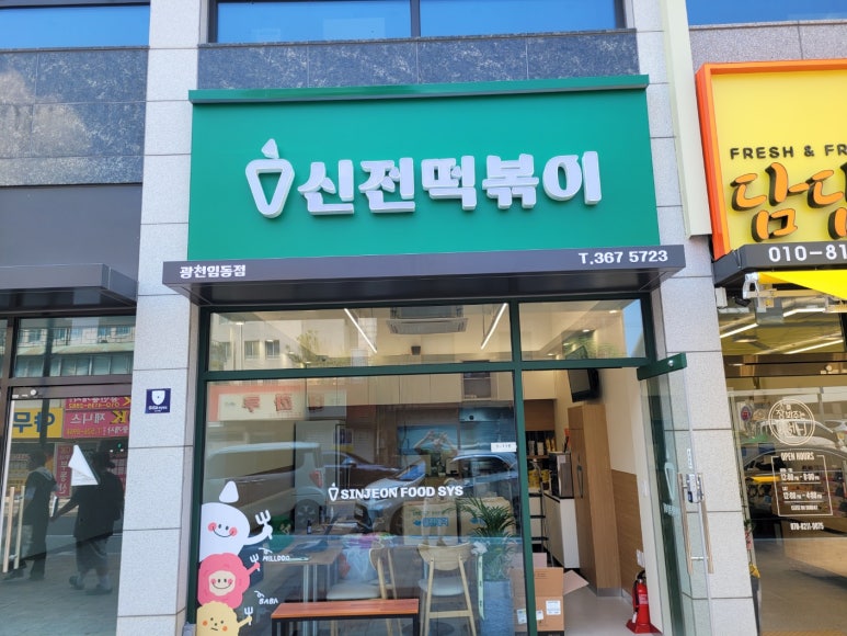 신전떡볶이광천임동점 이미지