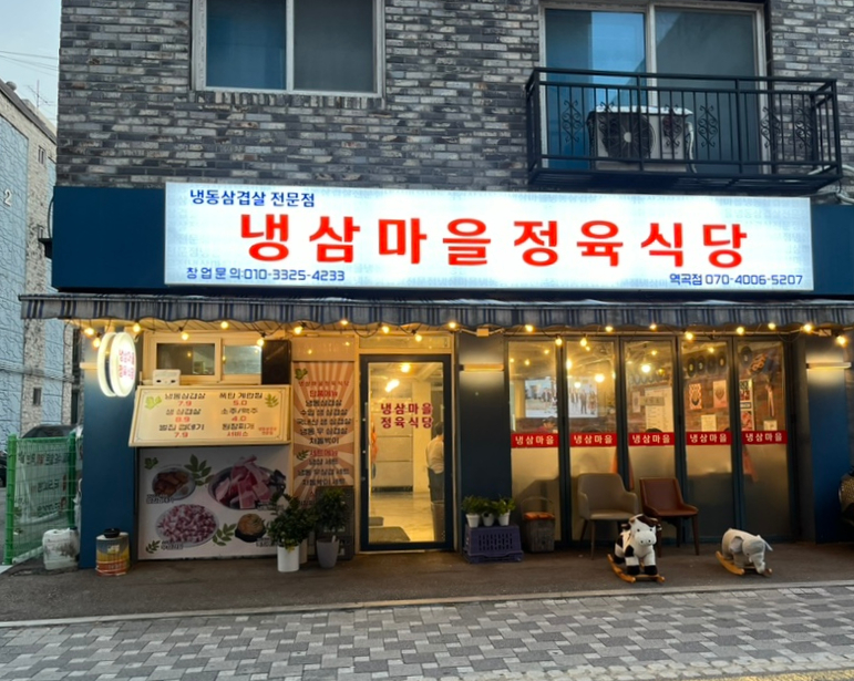 냉삼마을정육식당 이미지