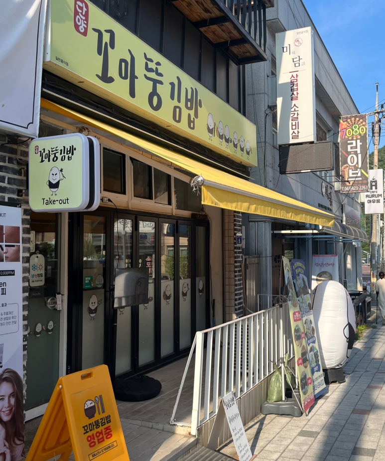 꼬마뚱김밥 이미지