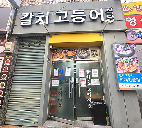 칼치고등어식당 이미지