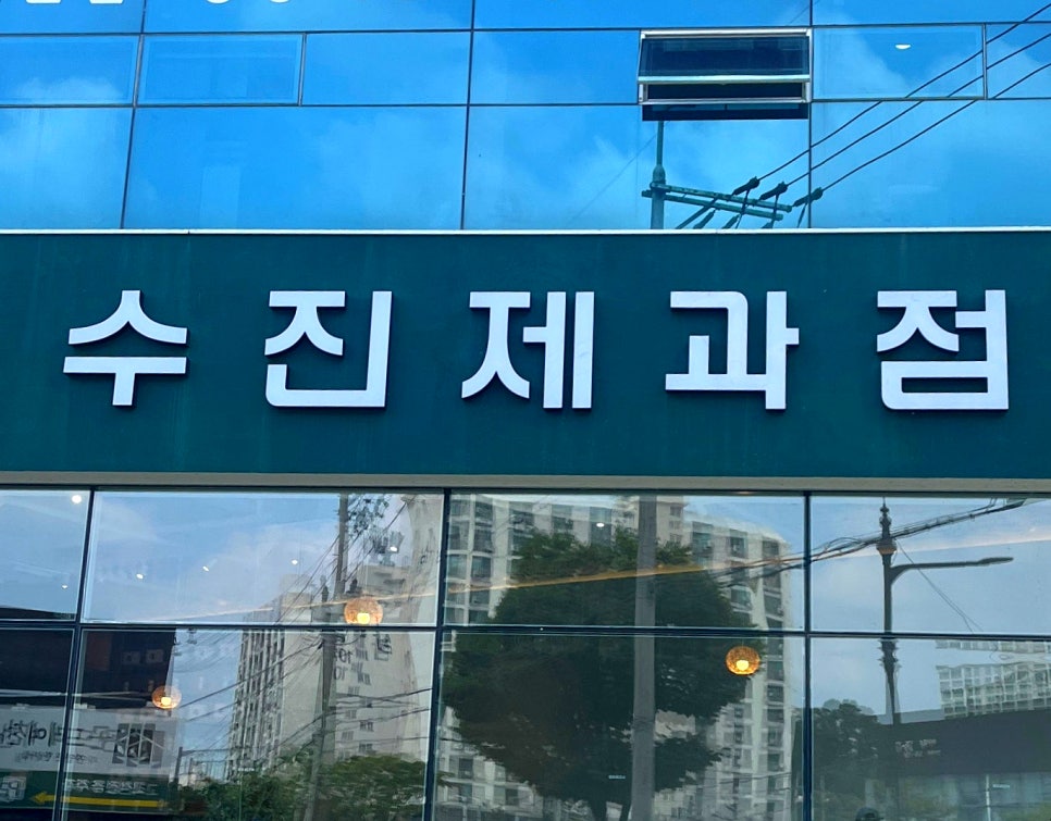 수진제과점 이미지