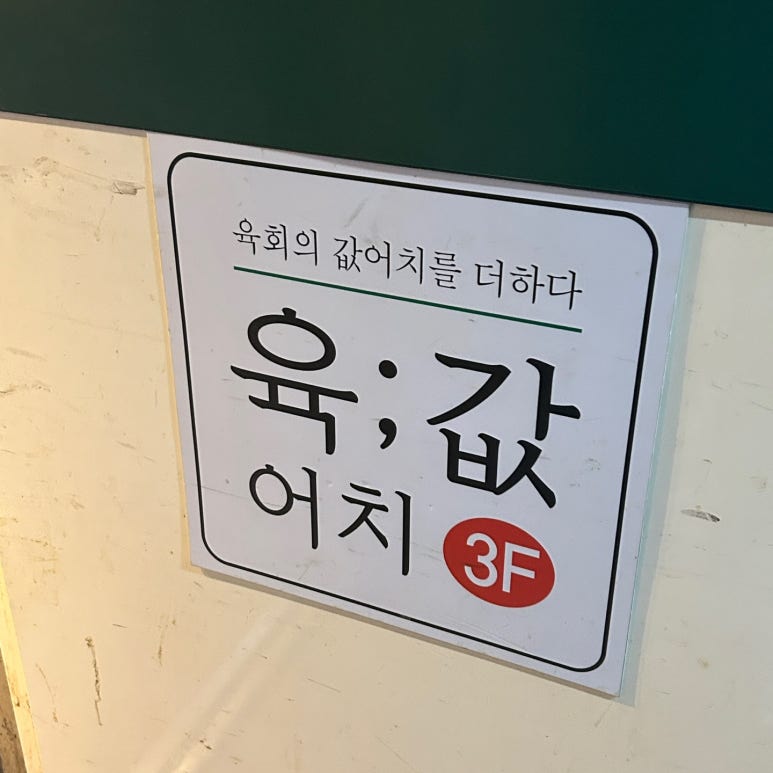 육회에연어를더하다 이미지