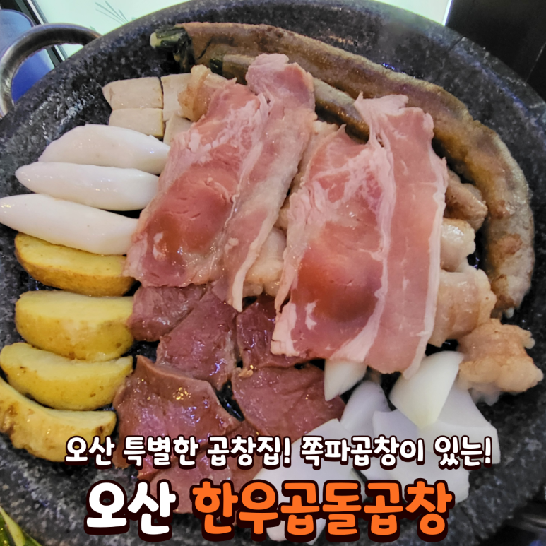 한우곱돌곱창 이미지