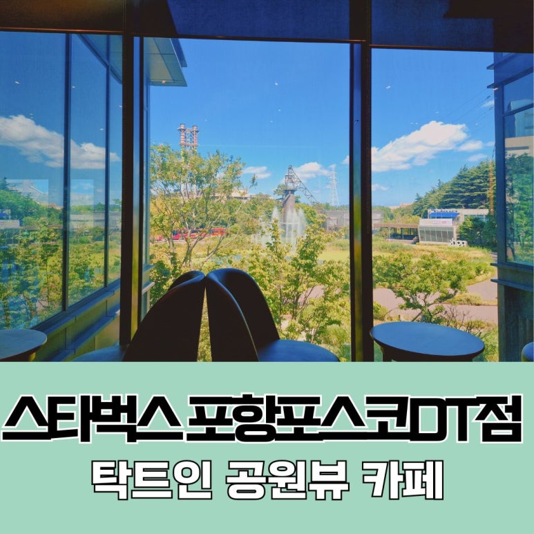 스타벅스 포항포스코DT 이미지