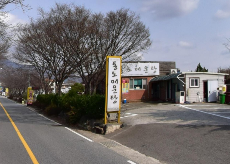 통도매운탕 이미지
