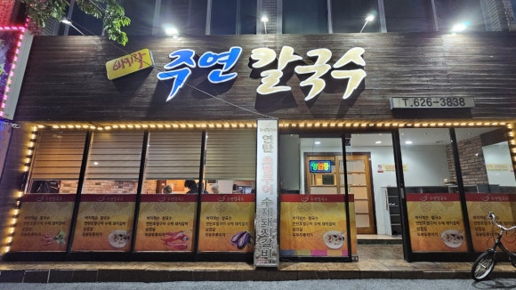 주연칼국수 이미지