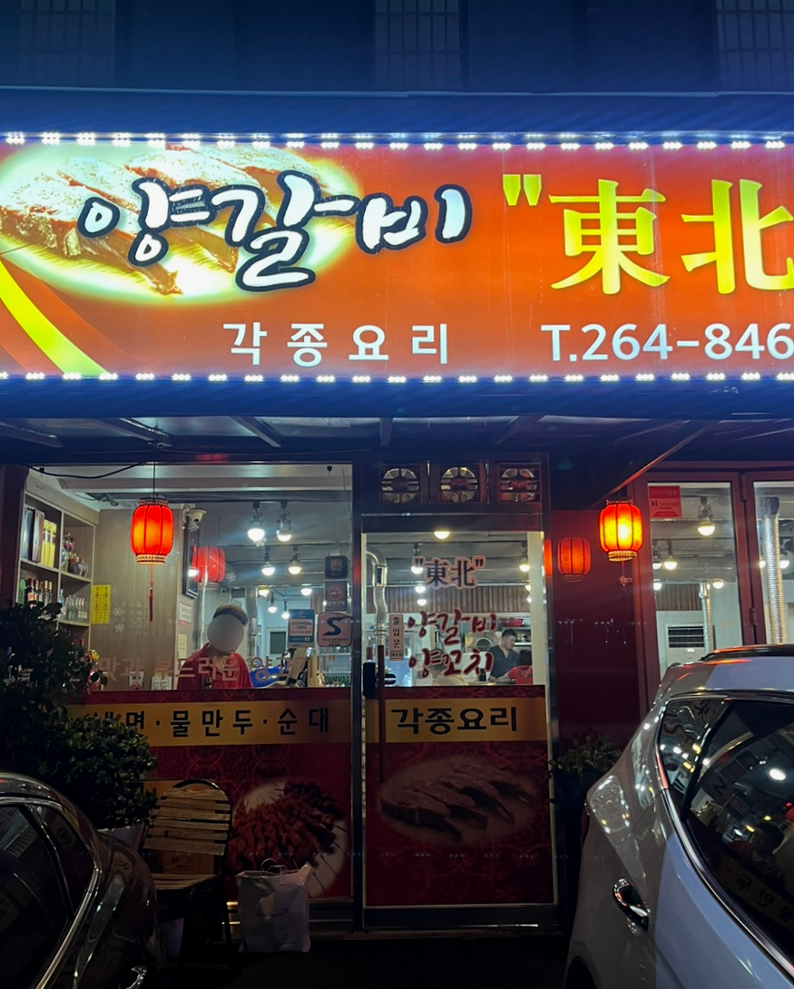 동북숯불양꼬치 이미지