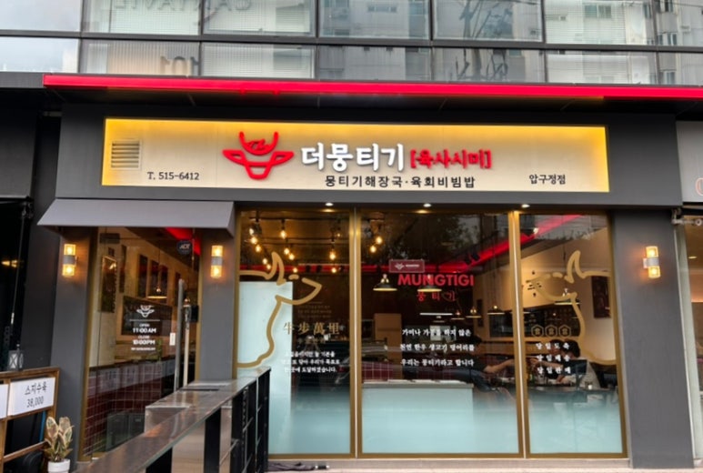더뭉티기 압구정점 이미지