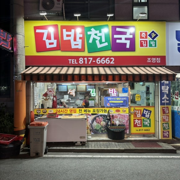 빨래천국세탁소 이미지