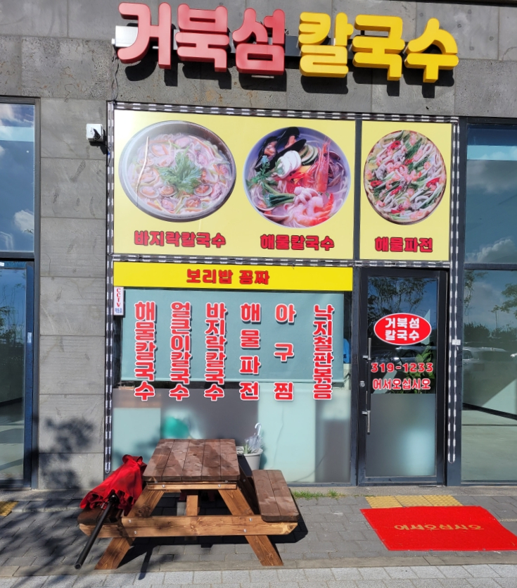 거북섬칼국수 이미지