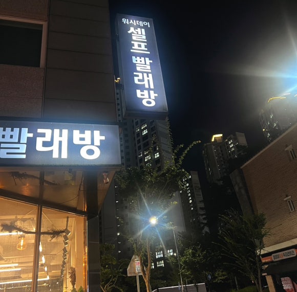 워시데이24셀프빨래방 이미지