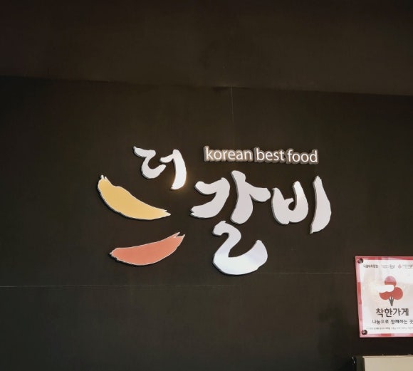 더갈비 이미지