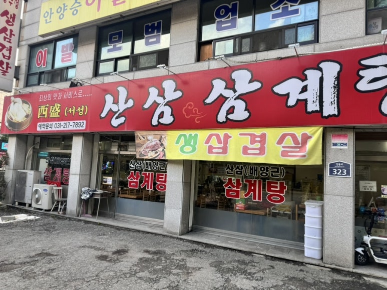 서성산삼한방삼계탕 사진 2