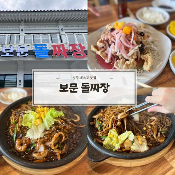 보문돌짜장 이미지