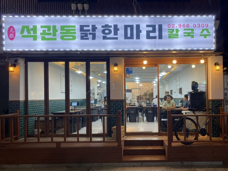 석관동닭한마리 이미지