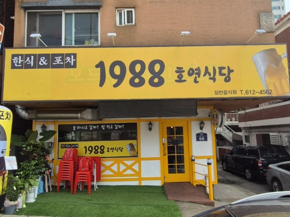 호연식당 이미지
