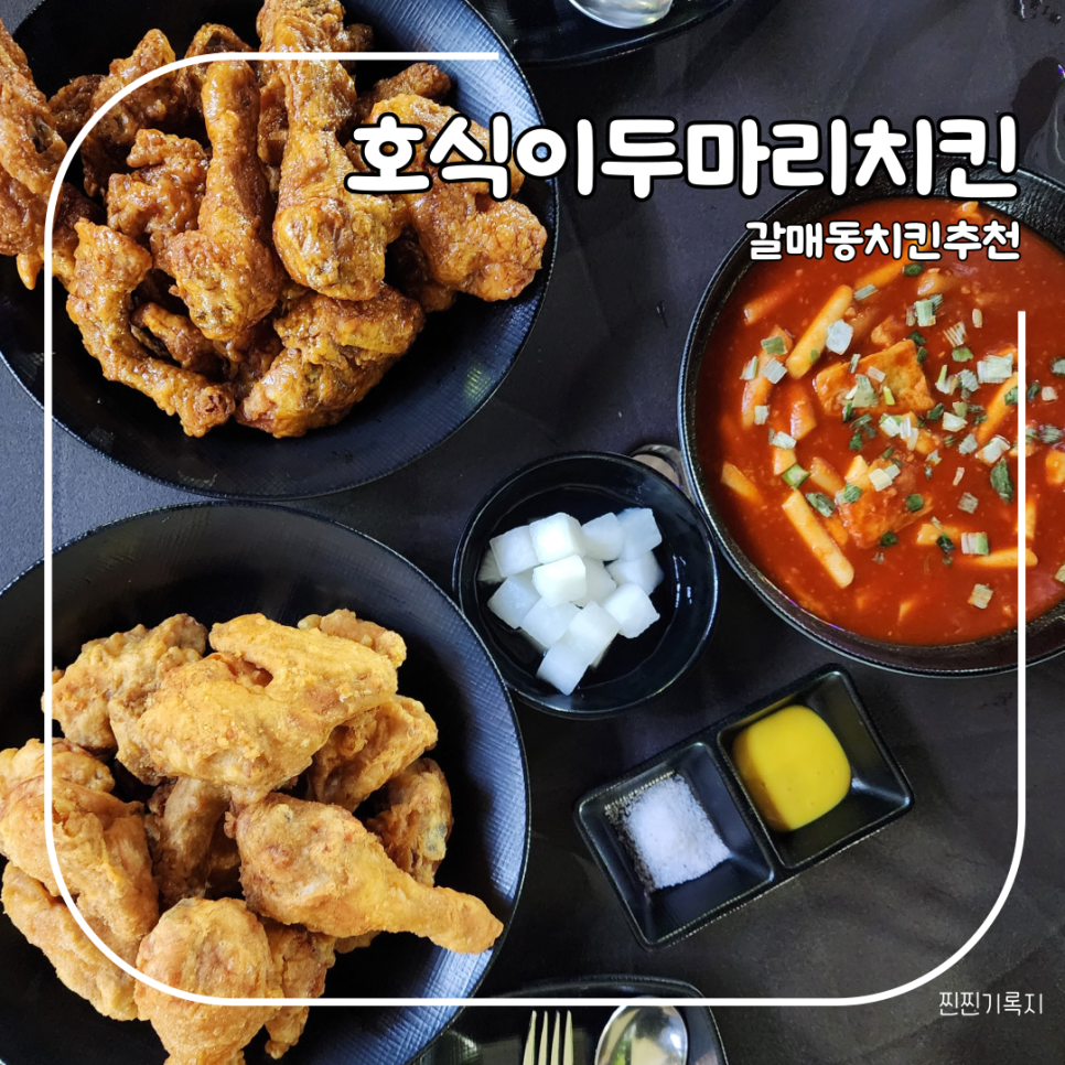 호식이두마리치킨갈매점 이미지
