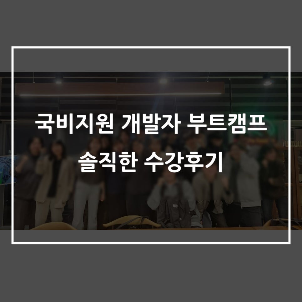 국비지원 개발자 부트캠프 솔직 후기: 코딩·AI 취업 준비 — 사진 1