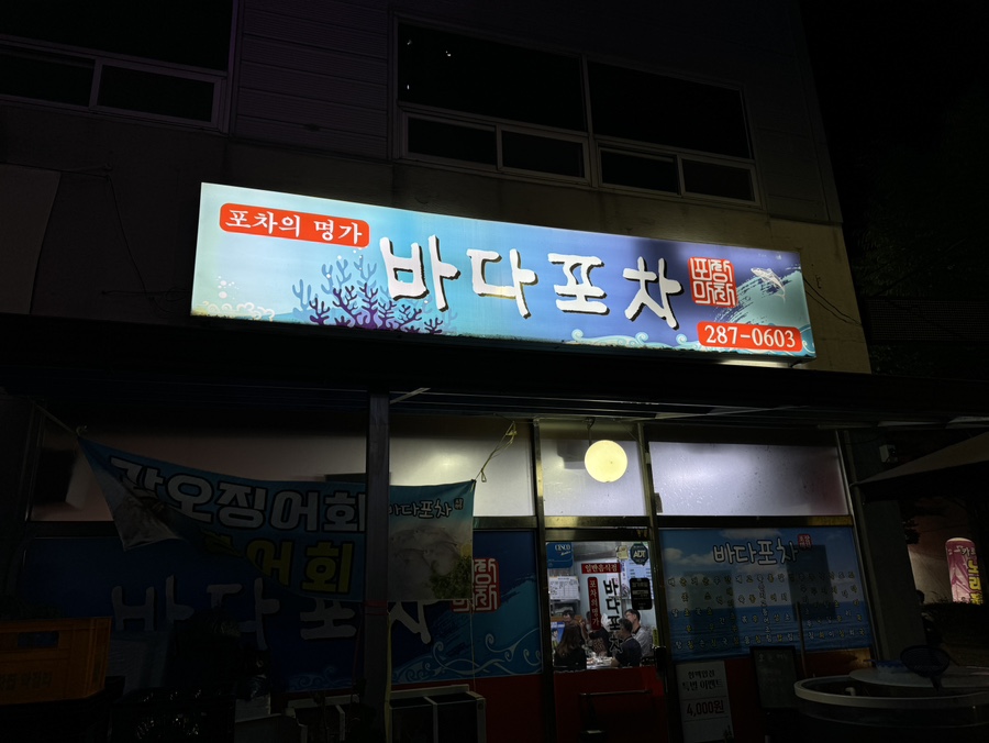 산길포차 이미지