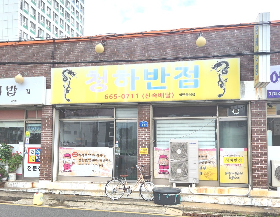 청하반점 이미지