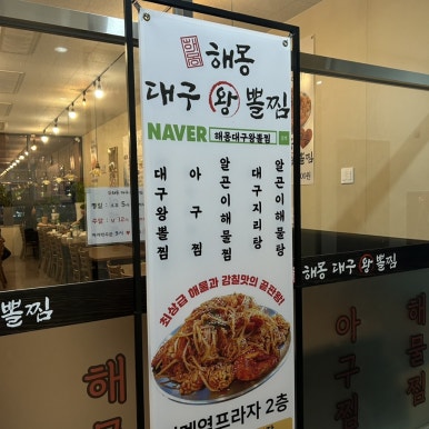 해몽대구왕뽈찜 이미지