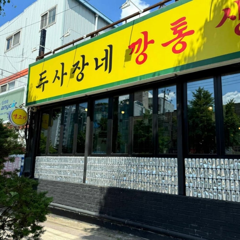 절대생고기 이미지