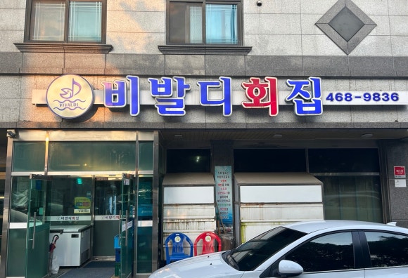 비발디횟집 이미지