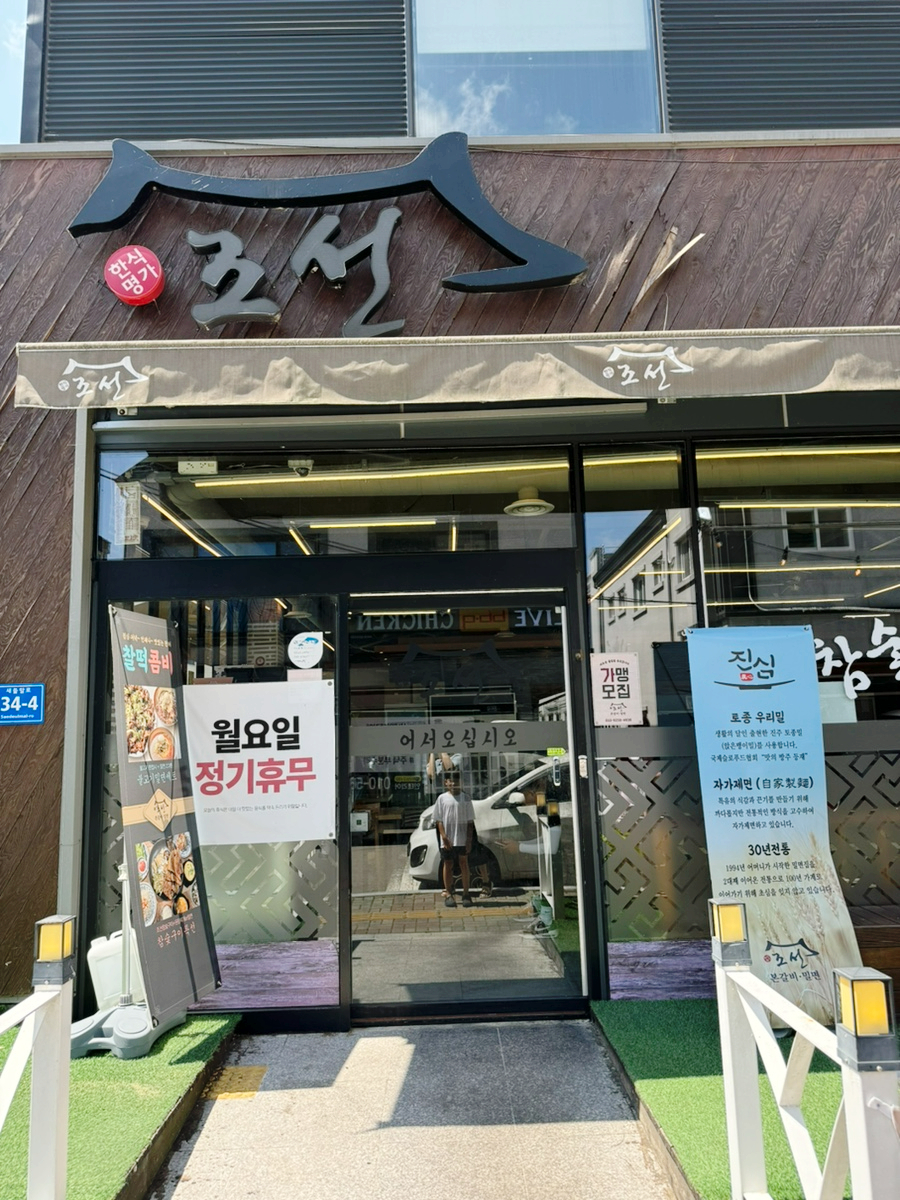 조선본갈비밀면 이미지