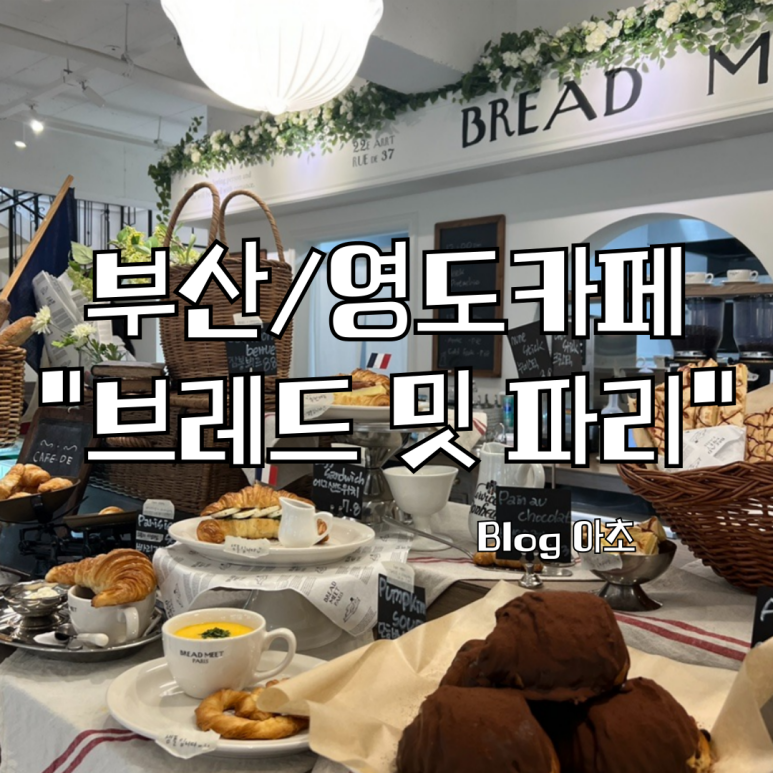 브레드 밋 파리 이미지