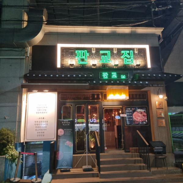 판교집 학동직영점 이미지