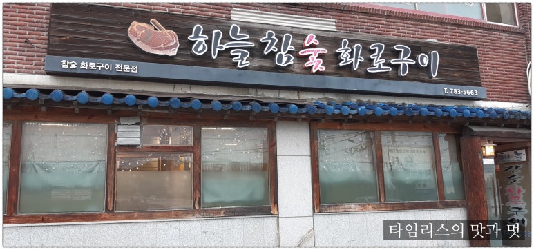 하늘참숯화로구이 이미지