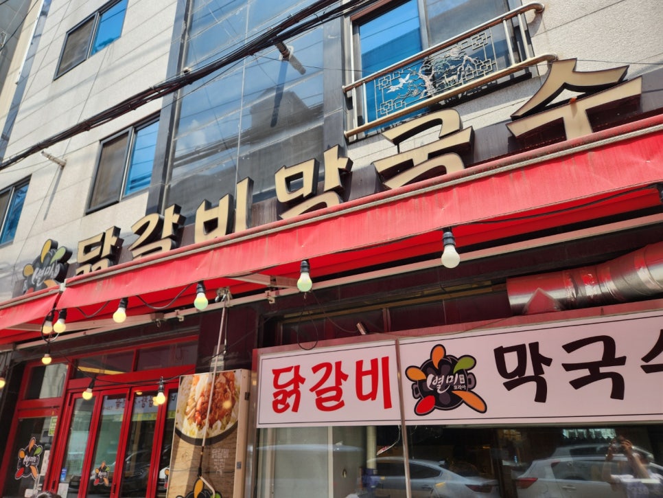 별미닭갈비 이미지