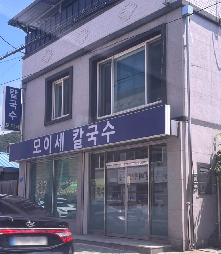 모이세칼국수 이미지