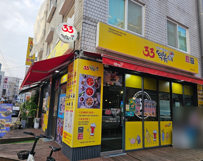 33떡볶이석촌호수점 이미지
