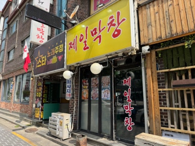 제일숯불생막창 이미지