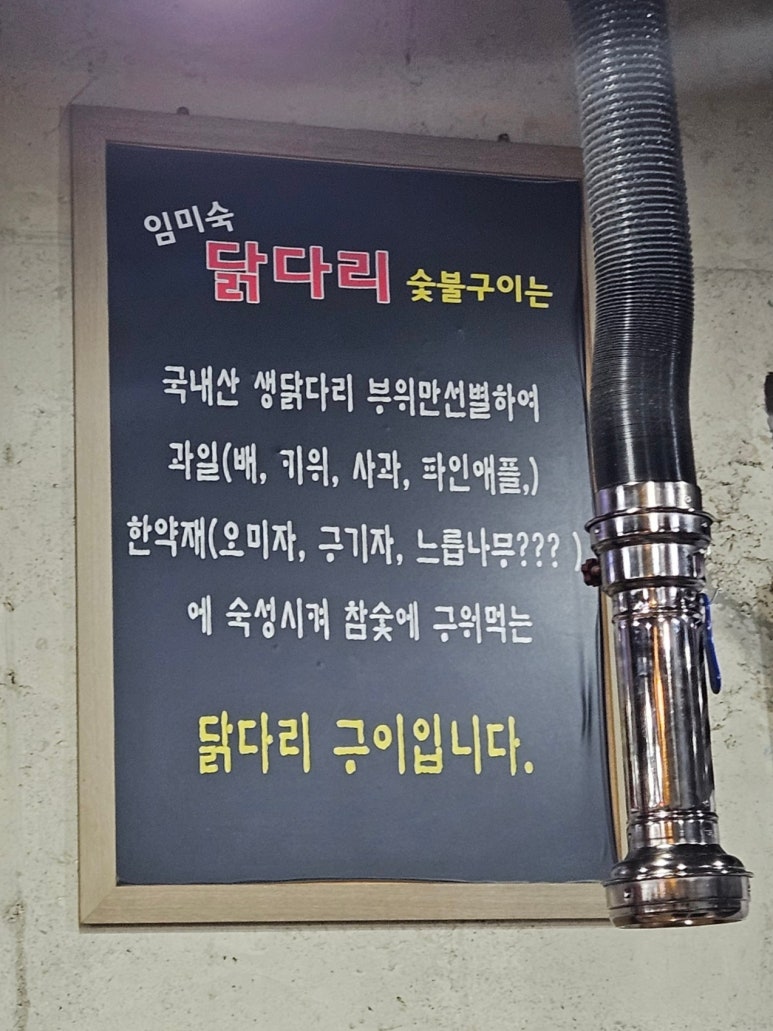 임미숙닭다리숯불구이 이미지