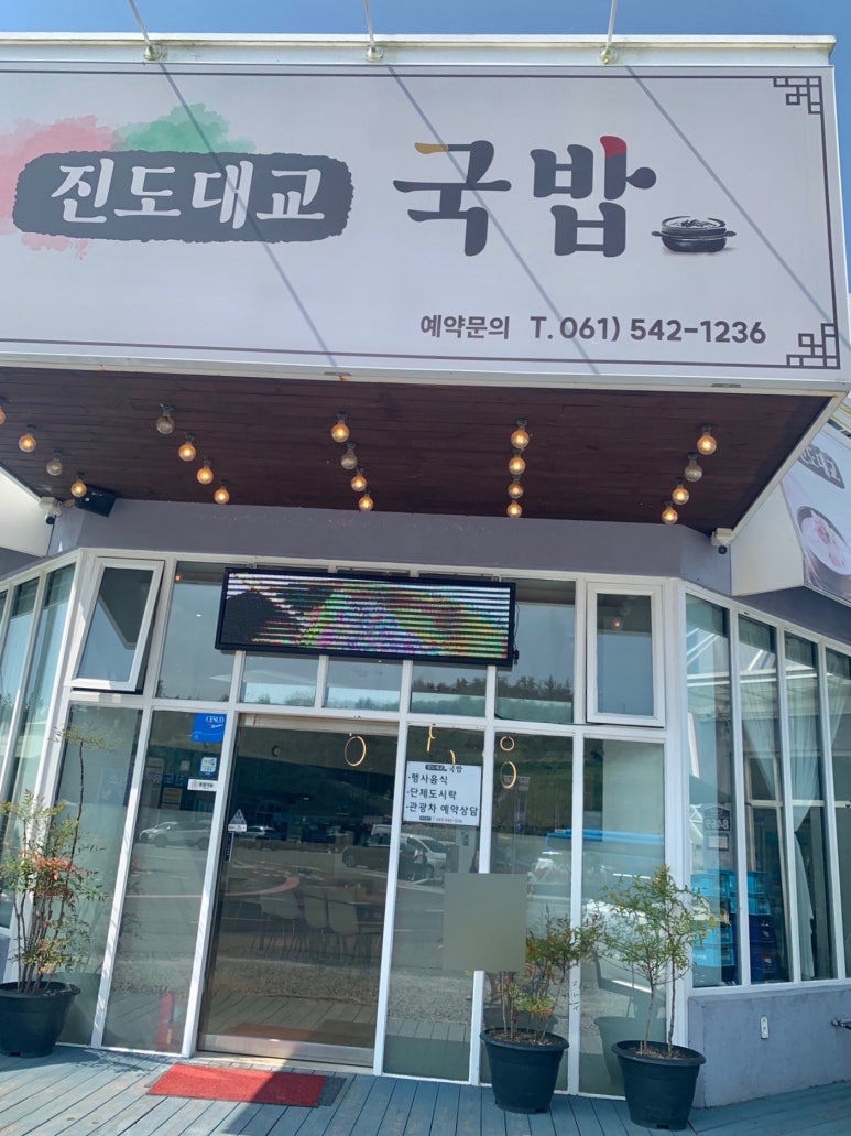 진도대교 국밥 이미지
