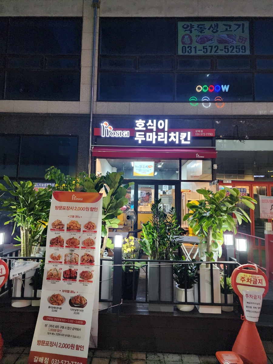 호식이두마리치킨갈매점 이미지