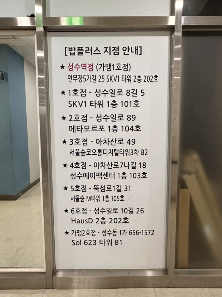 밥플러스 성수역점 이미지