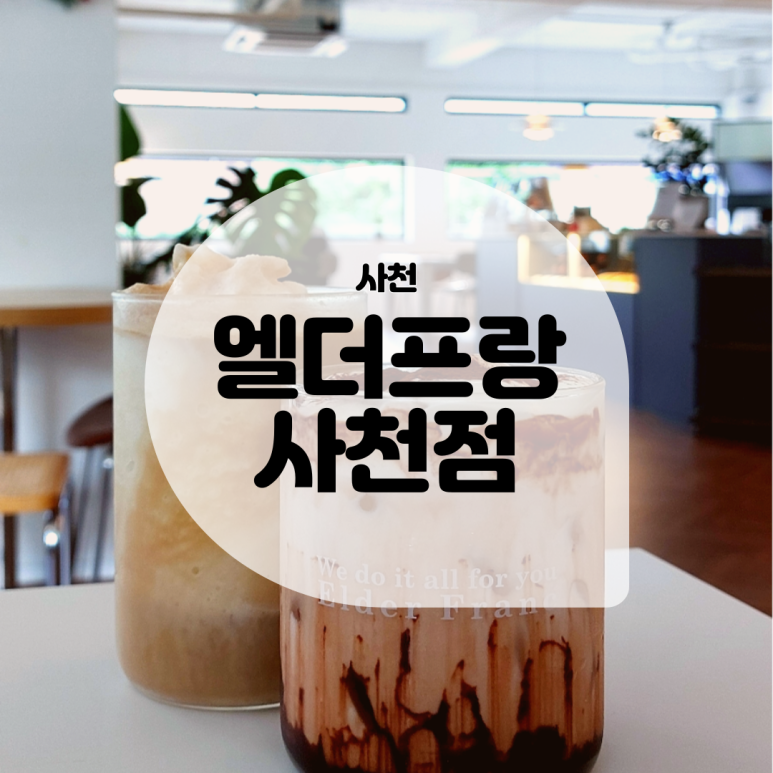 엘더프랑사천점 이미지