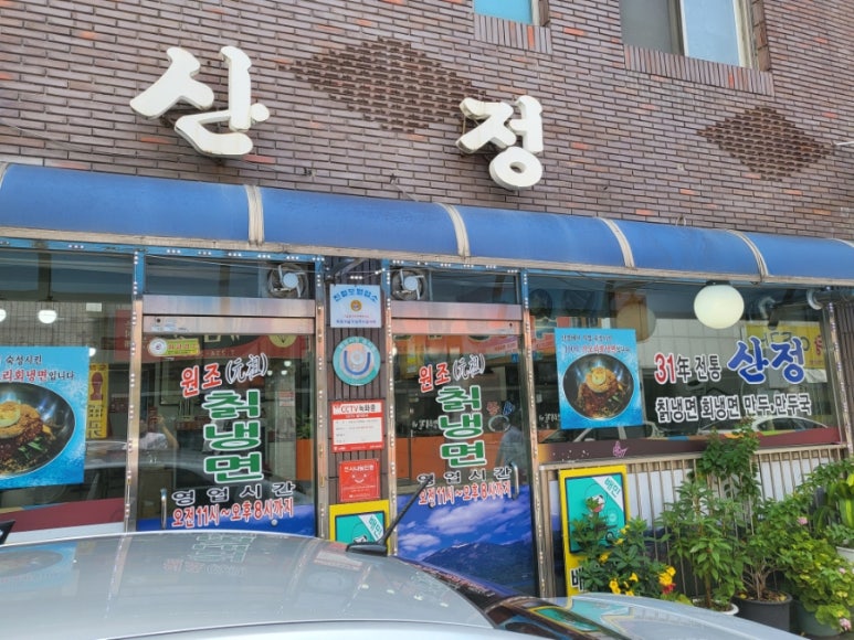 산정칡냉면 이미지