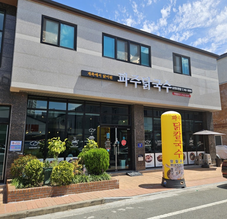 파주닭국수순천 이미지