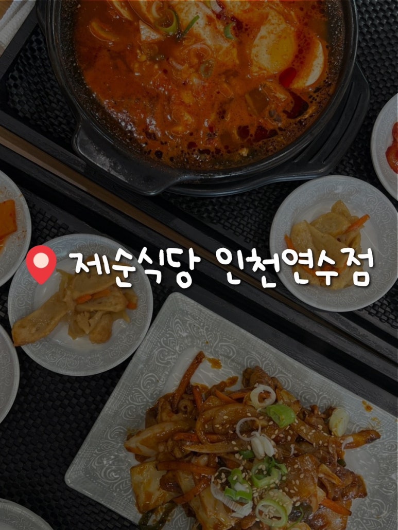 제순식당 인천연수점 이미지